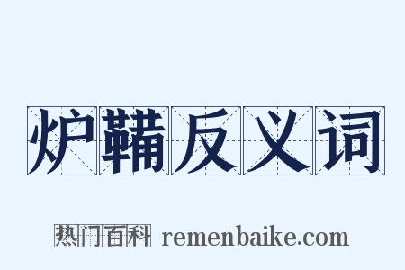 炉鞴反义词是什么意思的图片